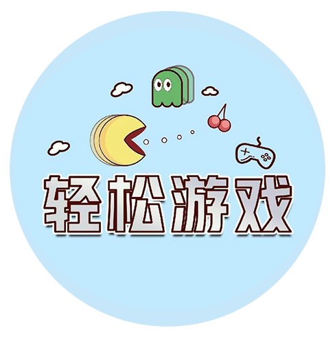 轻松游戏