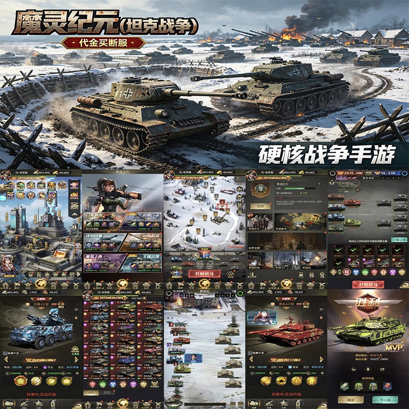 魔灵纪元(坦克战争)